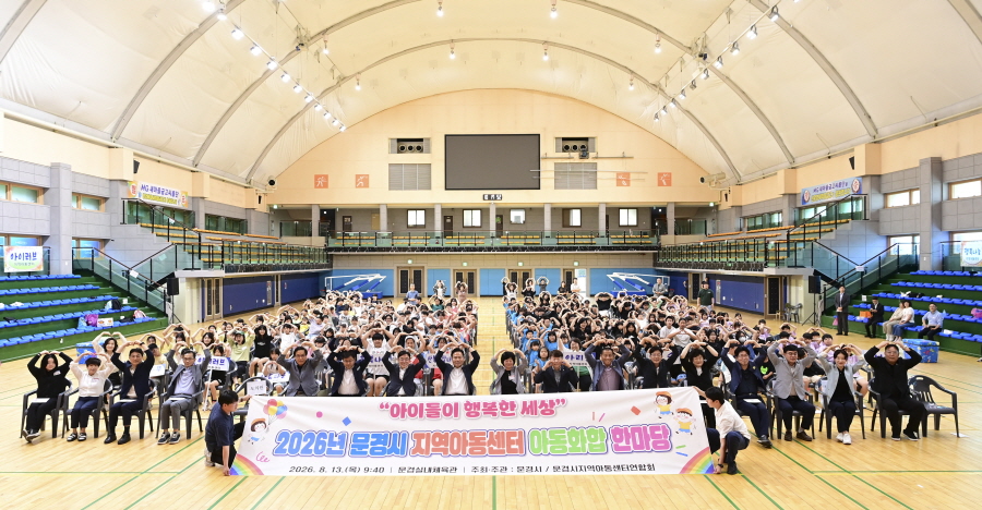문경시, 지역아동센터 아동 화합 한마당 개최