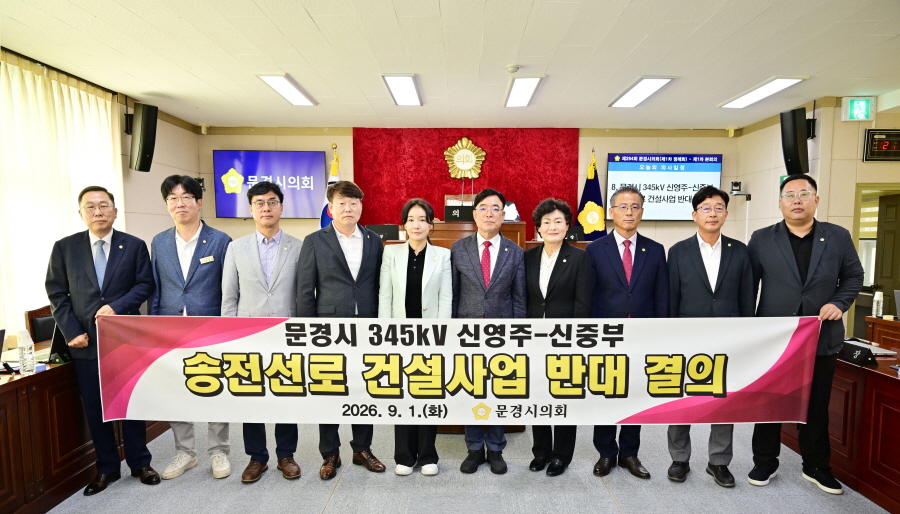 문경시의회, 345kV 신영주-신중부 송전선로 건설사업 전면 재검토 촉구