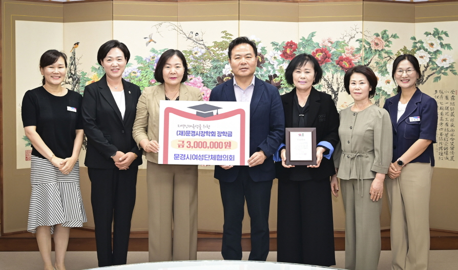 문경시 여성단체협의회, 문경시장학회에 장학금 300만원 기탁